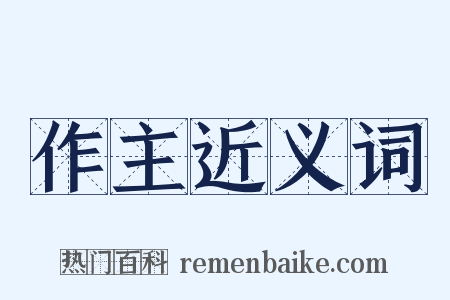 作主近义词是什么意思的图片